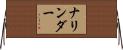 ナリンダー Horizontal Wall Scroll
