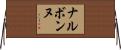 ナルボンヌ Horizontal Wall Scroll
