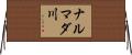 ナルマダ川 Horizontal Wall Scroll