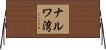 ナルワ湾 Horizontal Wall Scroll