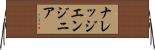 ナレッジエンジニア Horizontal Wall Scroll