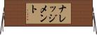ナレッジメント Horizontal Wall Scroll