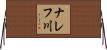 ナレフ川 Horizontal Wall Scroll