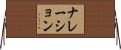 ナレーション Horizontal Wall Scroll