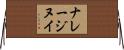 ナレージヌイ Horizontal Wall Scroll