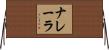 ナレーラ Horizontal Wall Scroll