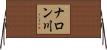 ナロン川 Horizontal Wall Scroll