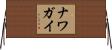 ナワガイ Horizontal Wall Scroll