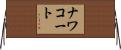 ナワコート Horizontal Wall Scroll