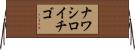 ナワシロイチゴ Horizontal Wall Scroll