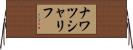 ナワツシャリフ Horizontal Wall Scroll