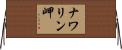ナワリン岬 Horizontal Wall Scroll