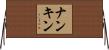 ナンキン Horizontal Wall Scroll