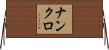 ナンクロ Horizontal Wall Scroll