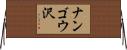 ナンゴウ沢 Horizontal Wall Scroll