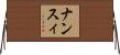 ナンスィ Horizontal Wall Scroll