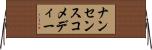 ナンセンスコメディー Horizontal Wall Scroll