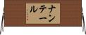 ナンテール Horizontal Wall Scroll