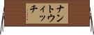 ナントウィッチ Horizontal Wall Scroll
