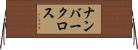 ナンバークロス Horizontal Wall Scroll