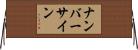 ナンバーサイン Horizontal Wall Scroll