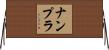 ナンプラ Horizontal Wall Scroll
