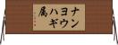 ナンヨウハギ属 Horizontal Wall Scroll