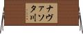ナヴァソタ川 Horizontal Wall Scroll