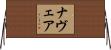 Nevaeh Horizontal Wall Scroll