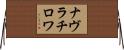 ナヴラチロワ Horizontal Wall Scroll