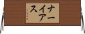 ナーイアス Horizontal Wall Scroll