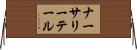 ナーサリーテール Horizontal Wall Scroll