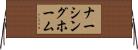 ナーシング・ホーム Horizontal Wall Scroll