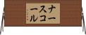 ナースコール Horizontal Wall Scroll