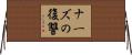 ナーズの復讐 Horizontal Wall Scroll
