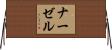 ナーゼル Horizontal Wall Scroll