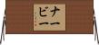 ナービー Horizontal Wall Scroll