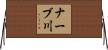 ナーブ川 Horizontal Wall Scroll