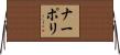 ナーポリ Horizontal Wall Scroll