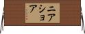 ニアショア Horizontal Wall Scroll