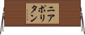 ニアポリタン Horizontal Wall Scroll