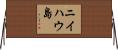 ニイハウ島 Horizontal Wall Scroll