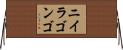 ニイラゴンゴ Horizontal Wall Scroll