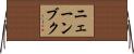 ニェーンブク Horizontal Wall Scroll