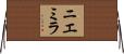 ニエミラ Horizontal Wall Scroll