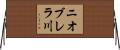 ニオブレラ川 Horizontal Wall Scroll