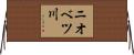 ニオベツ川 Horizontal Wall Scroll