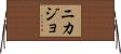 Nikajo Horizontal Wall Scroll