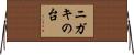 ニガキの台 Horizontal Wall Scroll