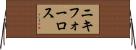 ニキフォーロス Horizontal Wall Scroll